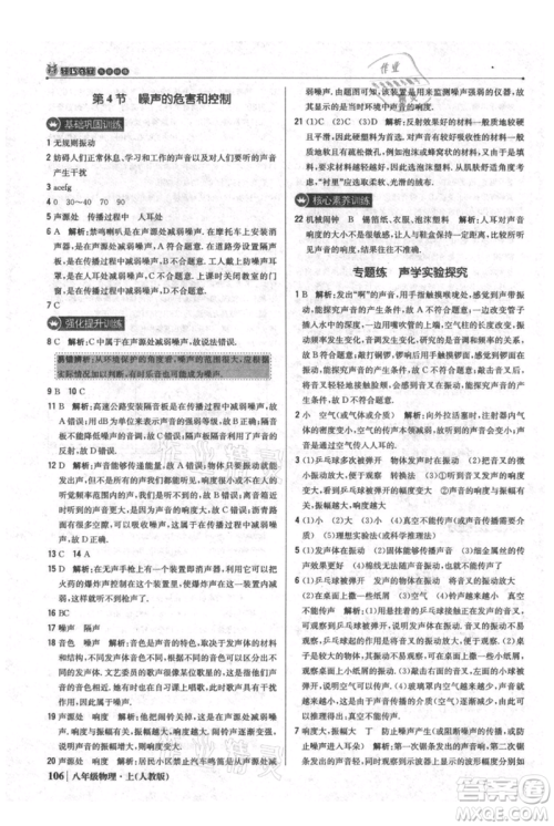 北京教育出版社2021年1+1轻巧夺冠优化训练八年级上册物理人教版参考答案