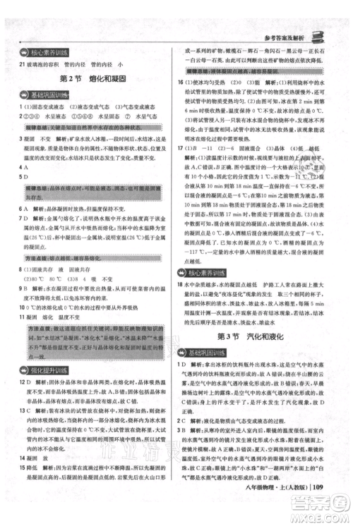 北京教育出版社2021年1+1轻巧夺冠优化训练八年级上册物理人教版参考答案