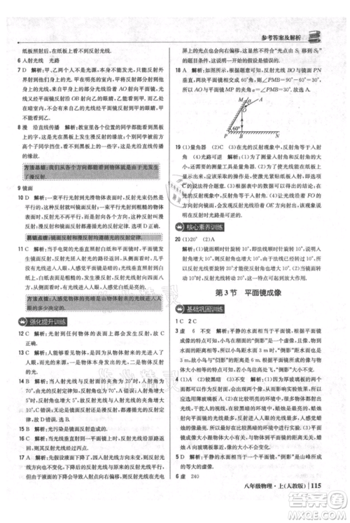 北京教育出版社2021年1+1轻巧夺冠优化训练八年级上册物理人教版参考答案