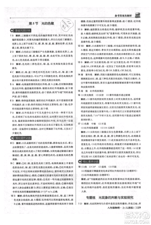 北京教育出版社2021年1+1轻巧夺冠优化训练八年级上册物理人教版参考答案