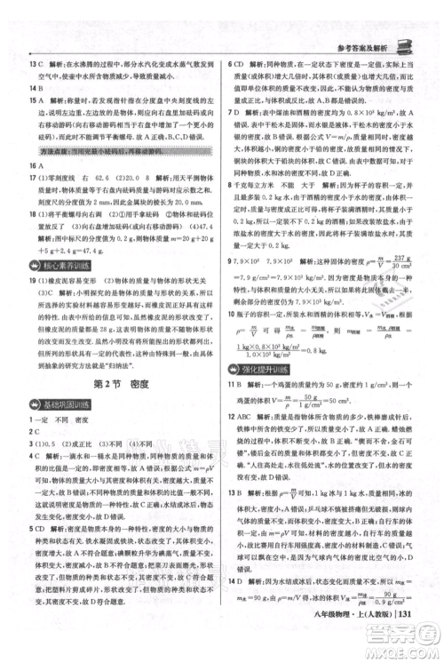 北京教育出版社2021年1+1轻巧夺冠优化训练八年级上册物理人教版参考答案