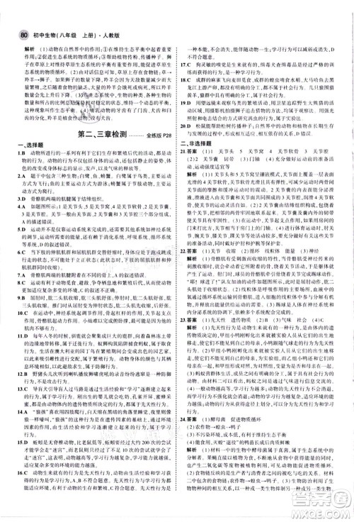 教育科学出版社2021秋5年中考3年模拟八年级生物上册人教版答案