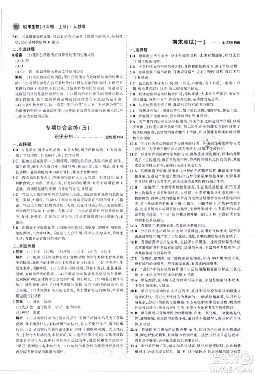 教育科学出版社2021秋5年中考3年模拟八年级生物上册人教版答案