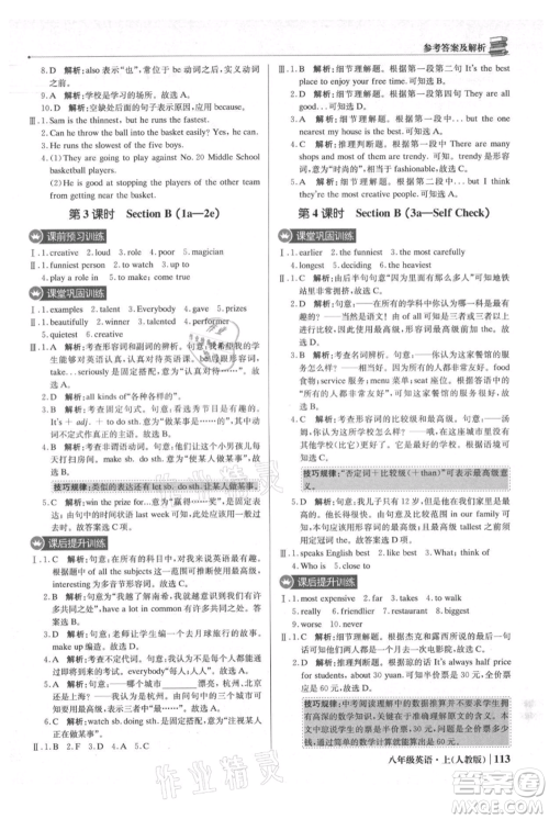 北京教育出版社2021年1+1轻巧夺冠优化训练八年级上册英语人教版参考答案