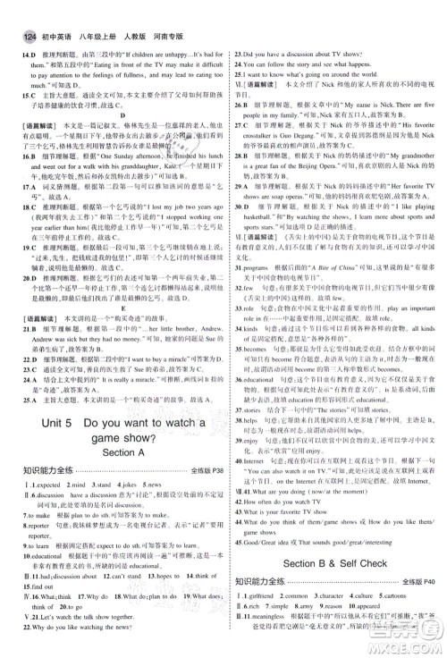 教育科学出版社2021秋5年中考3年模拟八年级英语上册人教版河南专版答案