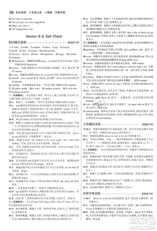 教育科学出版社2021秋5年中考3年模拟八年级英语上册人教版河南专版答案