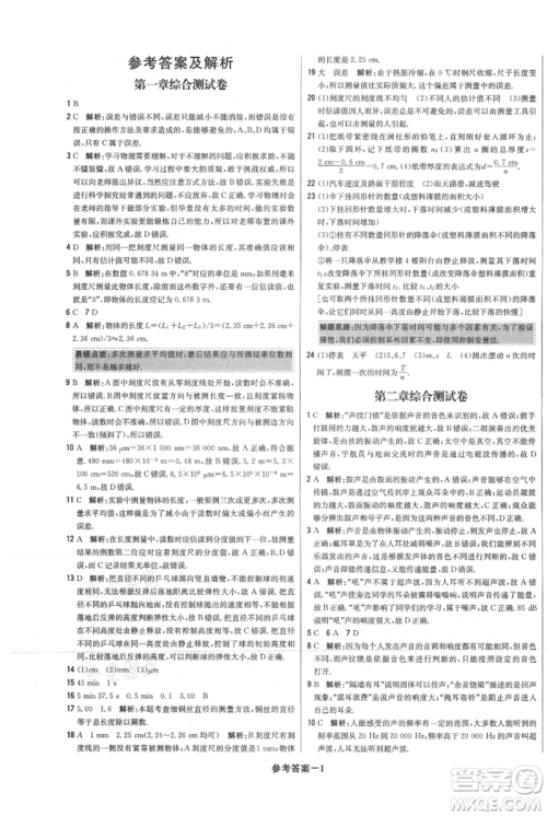 北京教育出版社2021年1+1轻巧夺冠优化训练八年级上册物理沪粤版参考答案 北京教育出版社2021年1+1轻巧夺冠优化训练八年级上册物理沪粤版参考答案