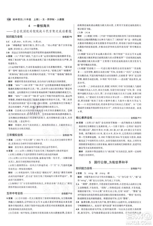 教育科学出版社2021秋5年中考3年模拟八年级语文上册人教版五四学制答案