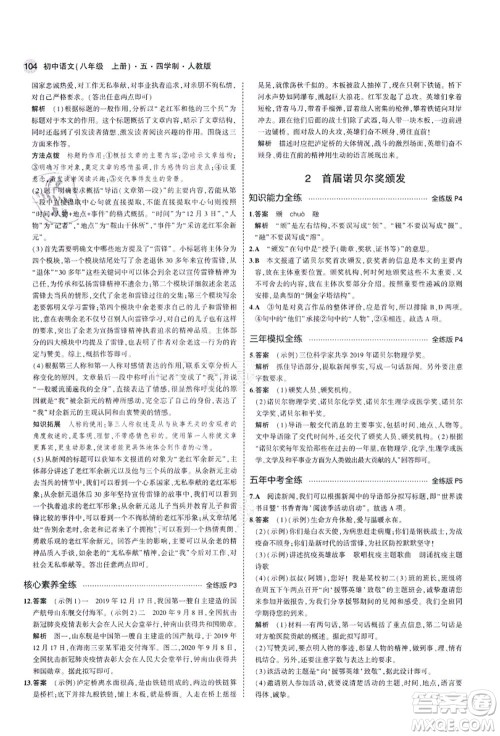 教育科学出版社2021秋5年中考3年模拟八年级语文上册人教版五四学制答案 教育科学出版社2021秋5年中考3年模拟八年级语文上册人教版五四学制答案