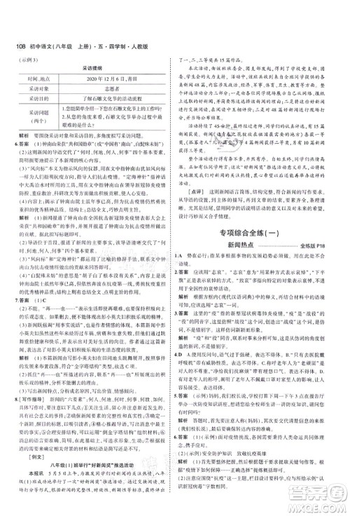 教育科学出版社2021秋5年中考3年模拟八年级语文上册人教版五四学制答案