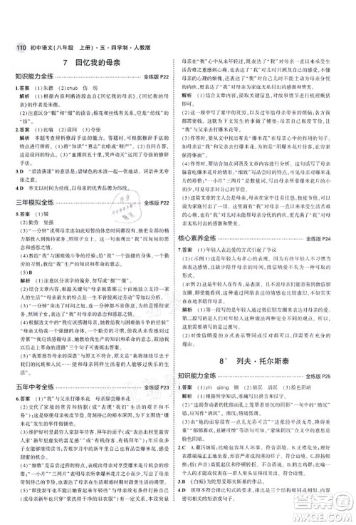 教育科学出版社2021秋5年中考3年模拟八年级语文上册人教版五四学制答案