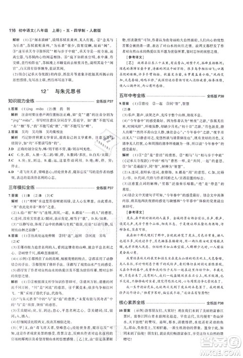 教育科学出版社2021秋5年中考3年模拟八年级语文上册人教版五四学制答案