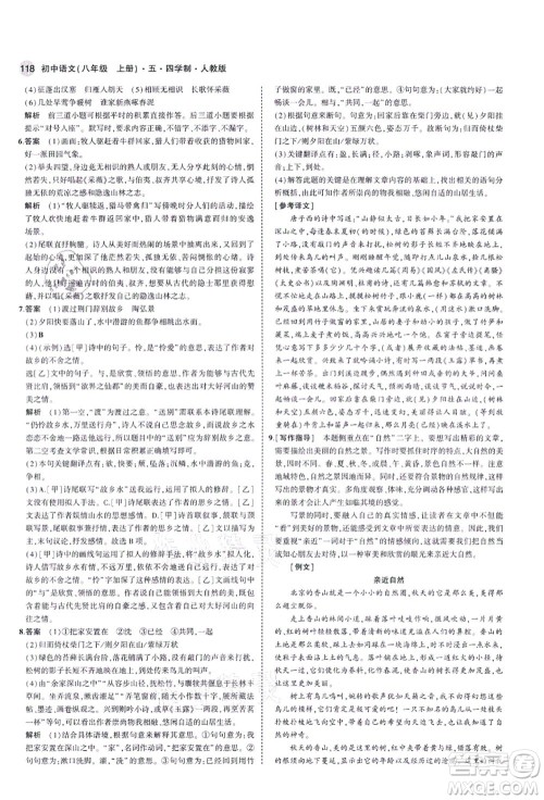 教育科学出版社2021秋5年中考3年模拟八年级语文上册人教版五四学制答案