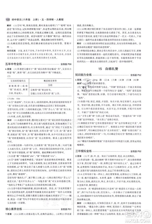 教育科学出版社2021秋5年中考3年模拟八年级语文上册人教版五四学制答案