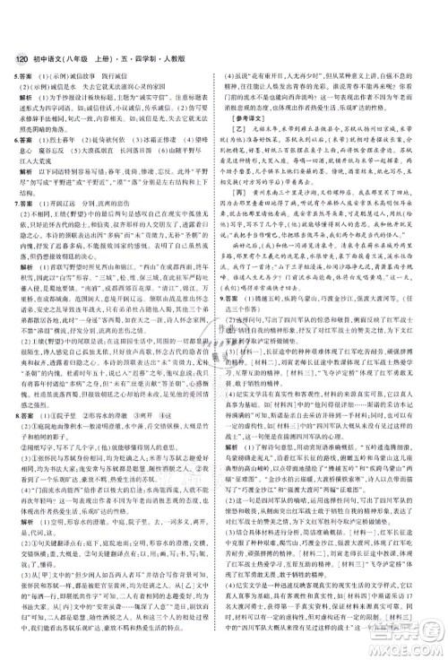 教育科学出版社2021秋5年中考3年模拟八年级语文上册人教版五四学制答案 教育科学出版社2021秋5年中考3年模拟八年级语文上册人教版五四学制答案