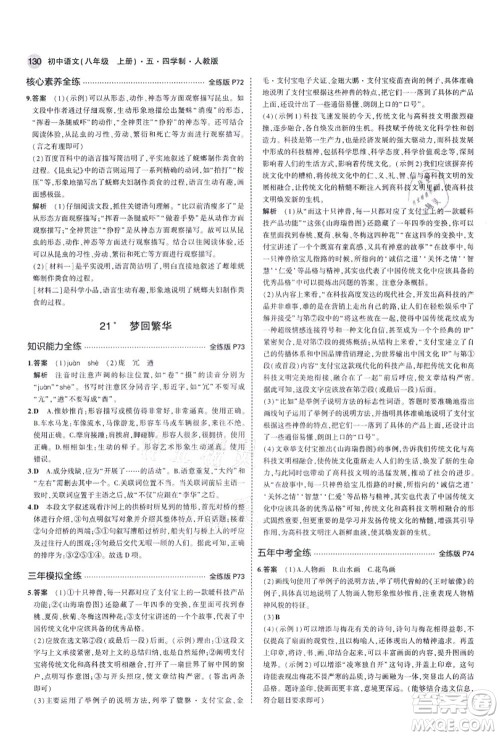 教育科学出版社2021秋5年中考3年模拟八年级语文上册人教版五四学制答案