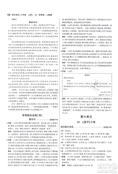 教育科学出版社2021秋5年中考3年模拟八年级语文上册人教版五四学制答案