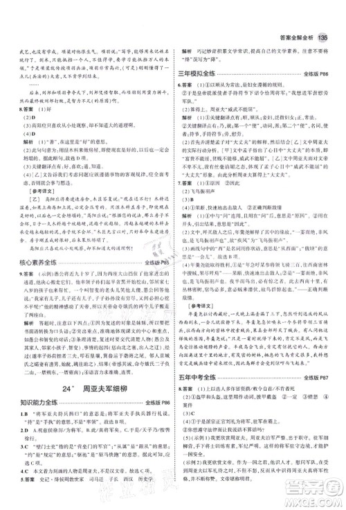 教育科学出版社2021秋5年中考3年模拟八年级语文上册人教版五四学制答案