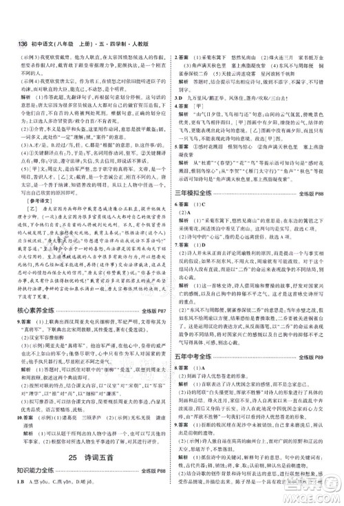 教育科学出版社2021秋5年中考3年模拟八年级语文上册人教版五四学制答案