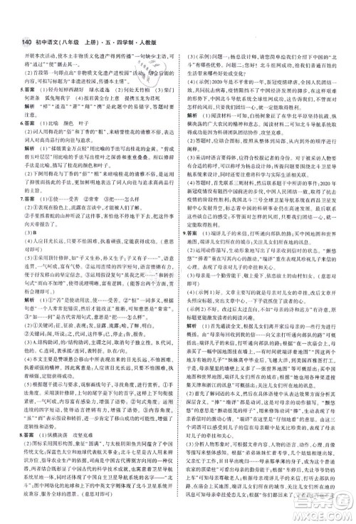 教育科学出版社2021秋5年中考3年模拟八年级语文上册人教版五四学制答案 教育科学出版社2021秋5年中考3年模拟八年级语文上册人教版五四学制答案