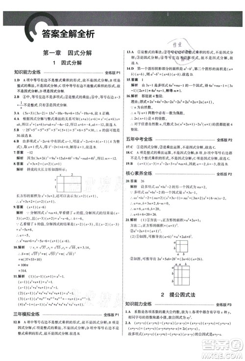 教育科学出版社2021秋5年中考3年模拟八年级数学上册鲁教版山东专版答案