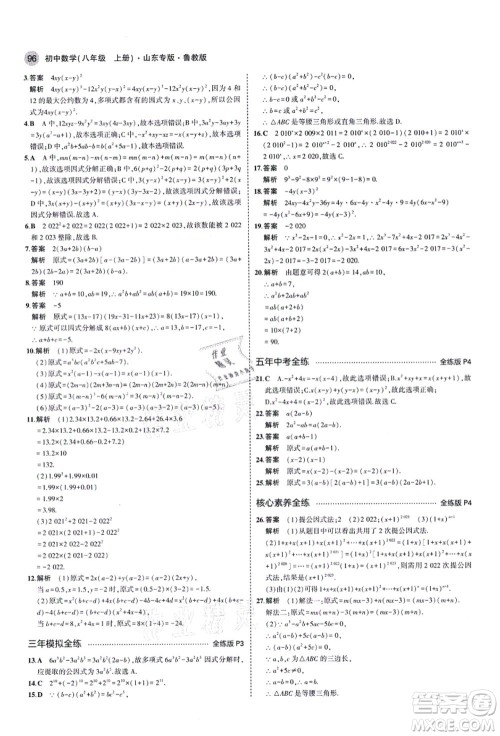 教育科学出版社2021秋5年中考3年模拟八年级数学上册鲁教版山东专版答案