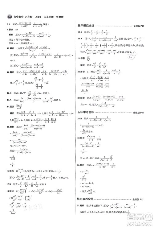 教育科学出版社2021秋5年中考3年模拟八年级数学上册鲁教版山东专版答案