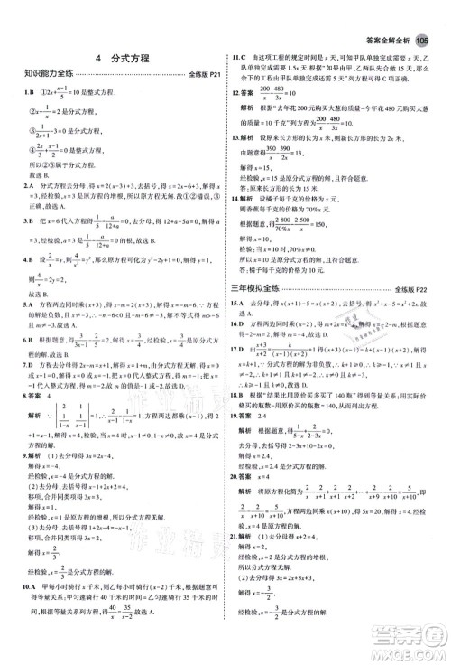 教育科学出版社2021秋5年中考3年模拟八年级数学上册鲁教版山东专版答案