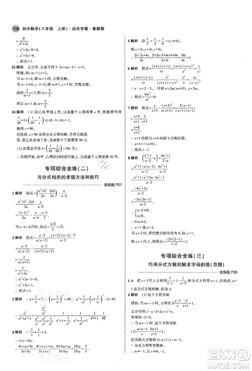 教育科学出版社2021秋5年中考3年模拟八年级数学上册鲁教版山东专版答案