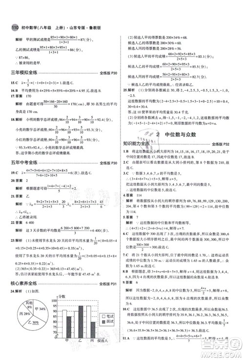 教育科学出版社2021秋5年中考3年模拟八年级数学上册鲁教版山东专版答案