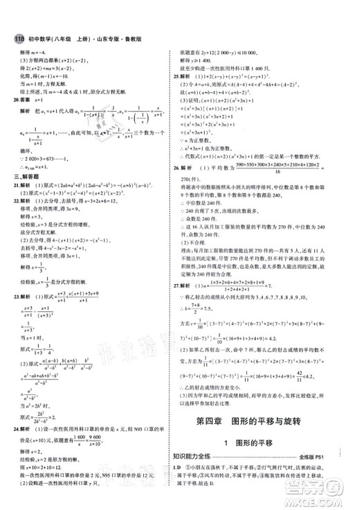 教育科学出版社2021秋5年中考3年模拟八年级数学上册鲁教版山东专版答案