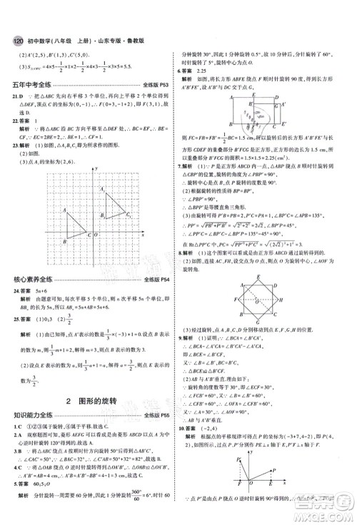 教育科学出版社2021秋5年中考3年模拟八年级数学上册鲁教版山东专版答案