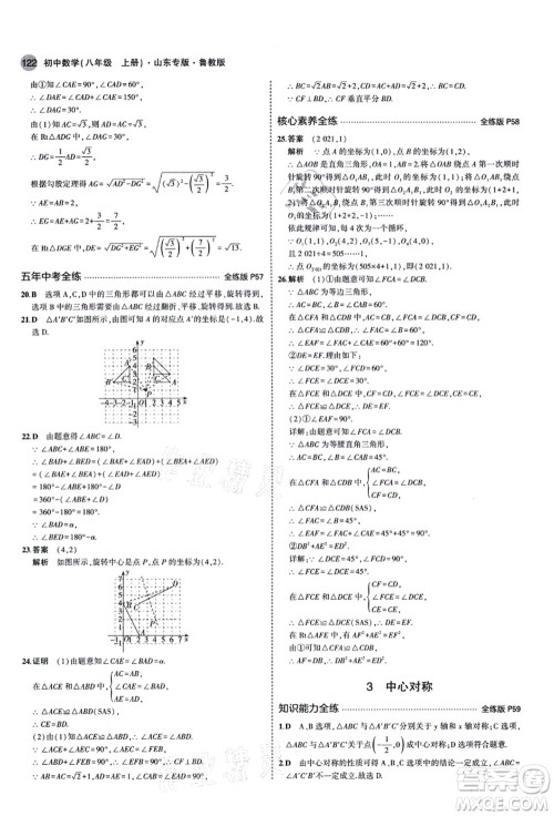 教育科学出版社2021秋5年中考3年模拟八年级数学上册鲁教版山东专版答案