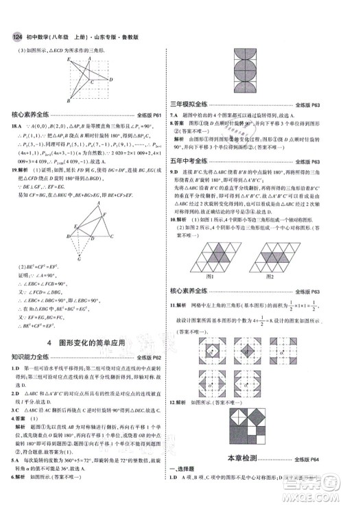 教育科学出版社2021秋5年中考3年模拟八年级数学上册鲁教版山东专版答案