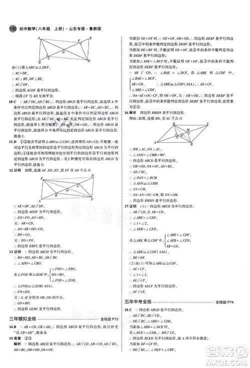 教育科学出版社2021秋5年中考3年模拟八年级数学上册鲁教版山东专版答案