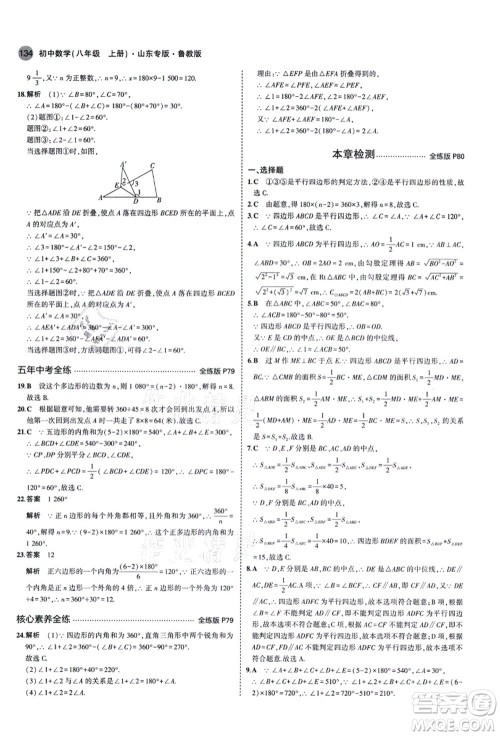 教育科学出版社2021秋5年中考3年模拟八年级数学上册鲁教版山东专版答案