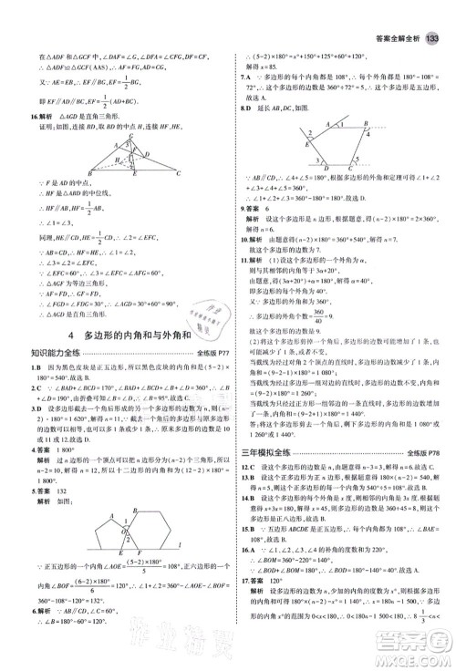 教育科学出版社2021秋5年中考3年模拟八年级数学上册鲁教版山东专版答案