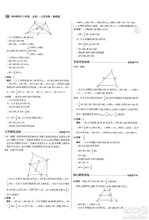 教育科学出版社2021秋5年中考3年模拟八年级数学上册鲁教版山东专版答案