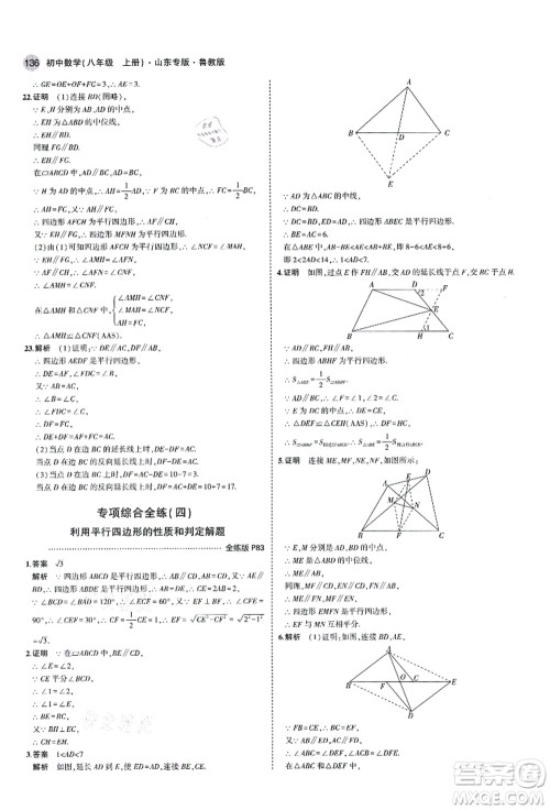 教育科学出版社2021秋5年中考3年模拟八年级数学上册鲁教版山东专版答案