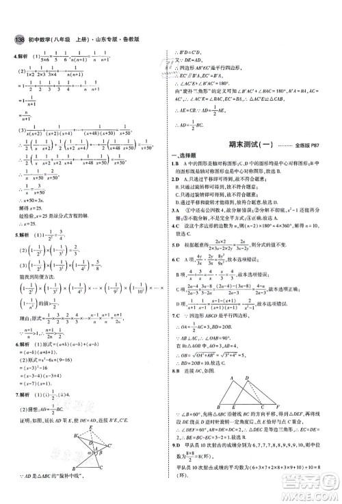 教育科学出版社2021秋5年中考3年模拟八年级数学上册鲁教版山东专版答案