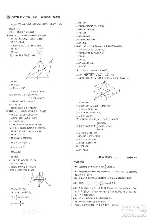 教育科学出版社2021秋5年中考3年模拟八年级数学上册鲁教版山东专版答案