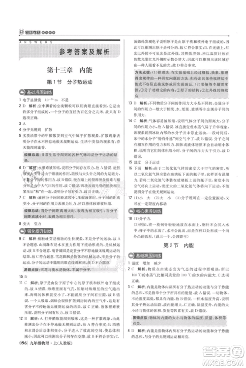 北京教育出版社2021年1+1轻巧夺冠优化训练九年级上册物理人教版参考答案