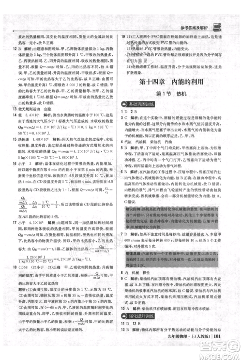 北京教育出版社2021年1+1轻巧夺冠优化训练九年级上册物理人教版参考答案