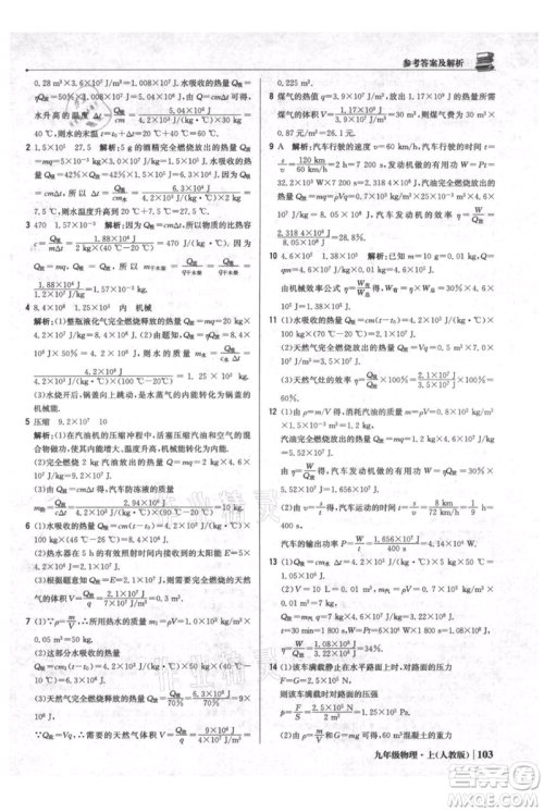 北京教育出版社2021年1+1轻巧夺冠优化训练九年级上册物理人教版参考答案