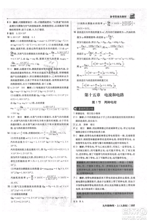 北京教育出版社2021年1+1轻巧夺冠优化训练九年级上册物理人教版参考答案