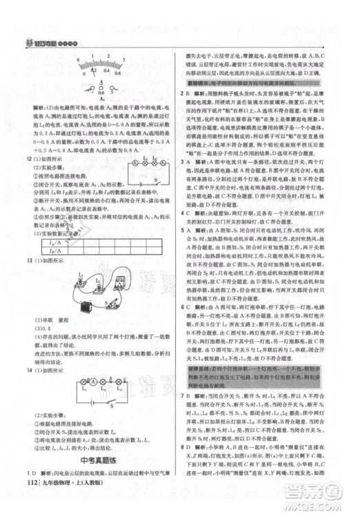 北京教育出版社2021年1+1轻巧夺冠优化训练九年级上册物理人教版参考答案