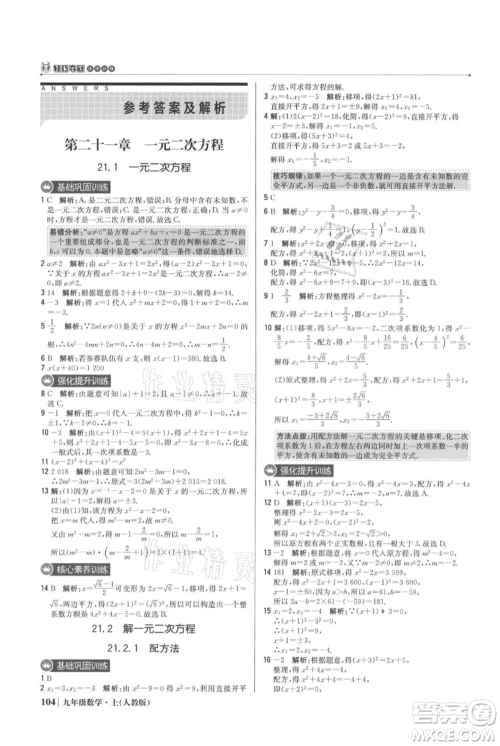 北京教育出版社2021年1+1轻巧夺冠优化训练九年级上册数学人教版参考答案 北京教育出版社2021年1+1轻巧夺冠优化训练九年级上册数学人教版参考答案