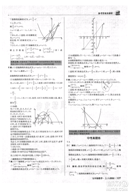 北京教育出版社2021年1+1轻巧夺冠优化训练九年级上册数学人教版参考答案