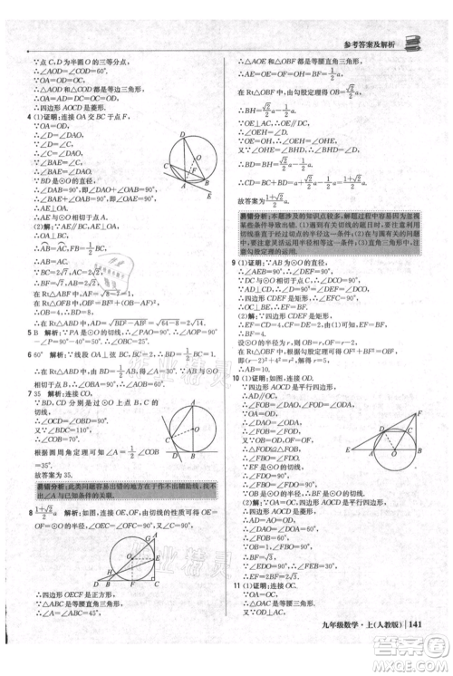 北京教育出版社2021年1+1轻巧夺冠优化训练九年级上册数学人教版参考答案