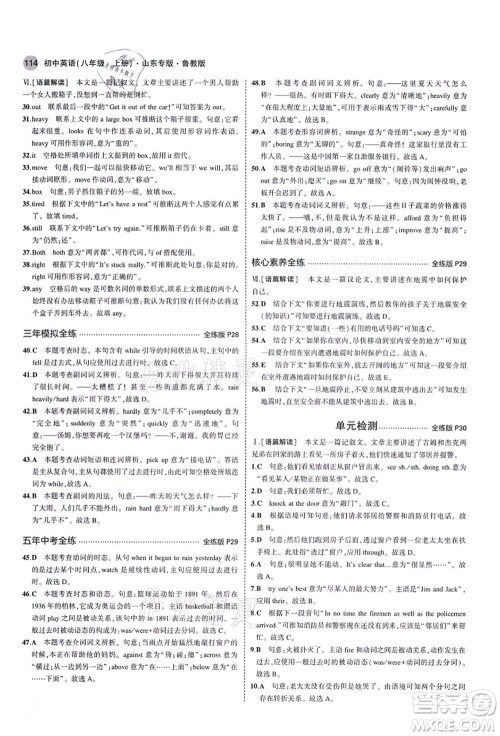 教育科学出版社2021秋5年中考3年模拟八年级英语上册鲁教版山东专版答案